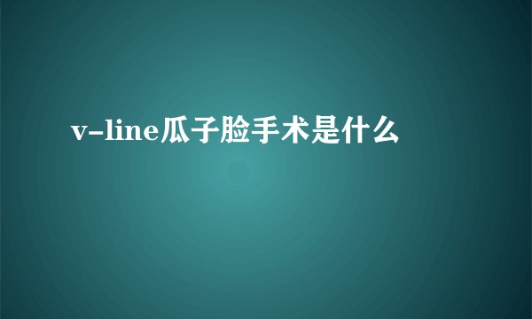 v-line瓜子脸手术是什么