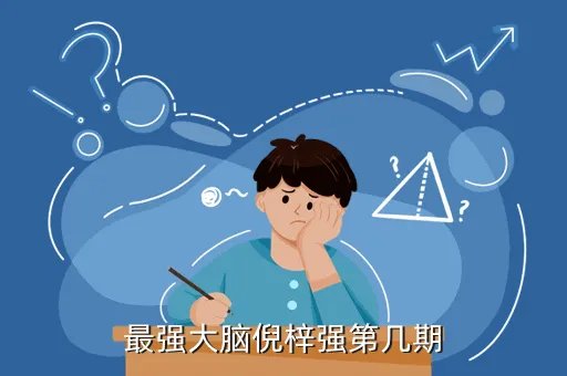 倪梓强，最强大脑倪梓强第几期