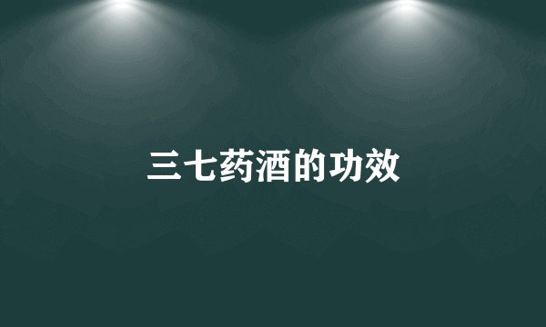 三七药酒的功效