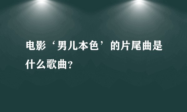 电影‘男儿本色’的片尾曲是什么歌曲?