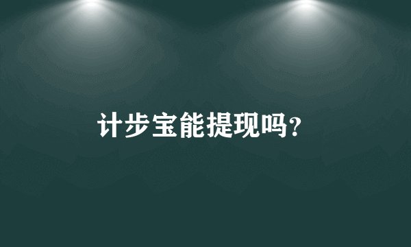 计步宝能提现吗？