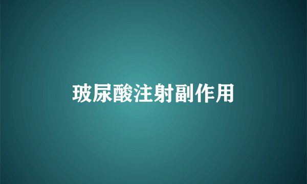 玻尿酸注射副作用