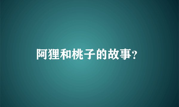 阿狸和桃子的故事？