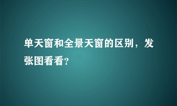 单天窗和全景天窗的区别，发张图看看？