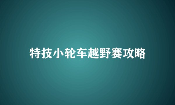 特技小轮车越野赛攻略