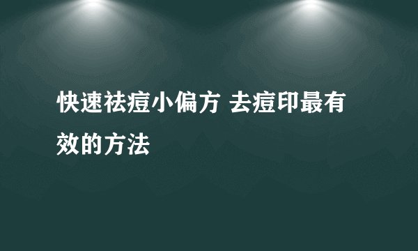快速祛痘小偏方 去痘印最有效的方法
