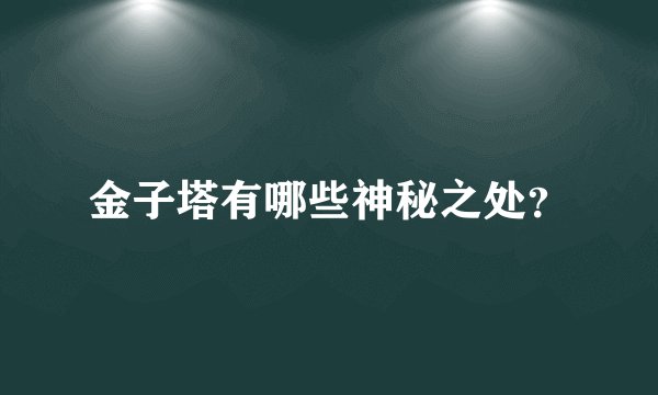 金子塔有哪些神秘之处?