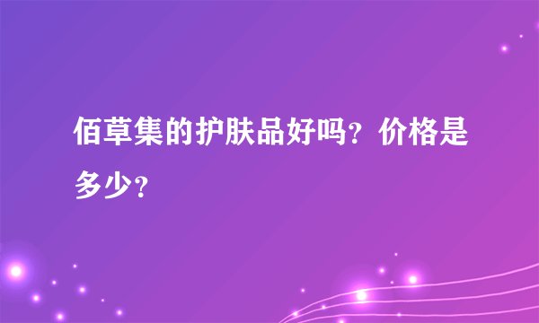 佰草集的护肤品好吗？价格是多少？