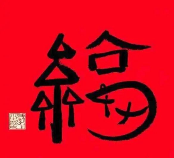 敬业福的福字图片2023 敬业福福字图片