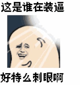 制杖小编在玩啥:和大光头一起攻克难关 真的有毒!