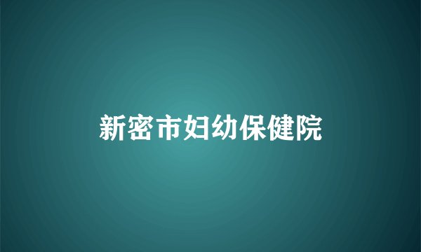 新密市妇幼保健院