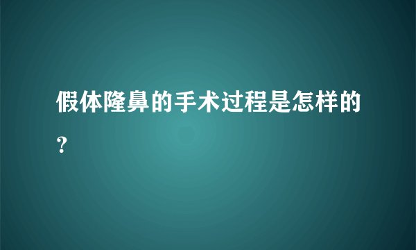 假体隆鼻的手术过程是怎样的？