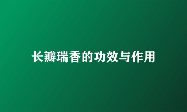 长瓣瑞香的功效与作用