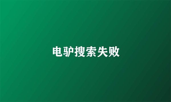 电驴搜索失败