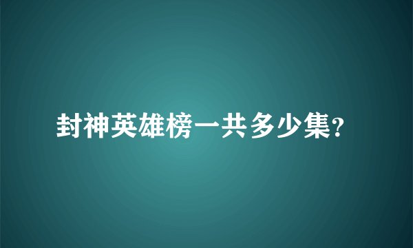 封神英雄榜一共多少集？