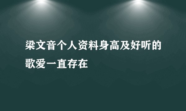 梁文音个人资料身高及好听的歌爱一直存在