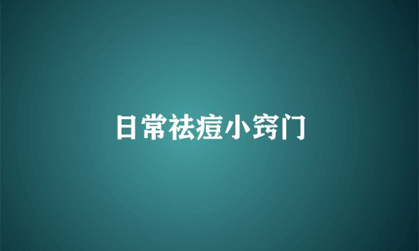 日常祛痘小窍门