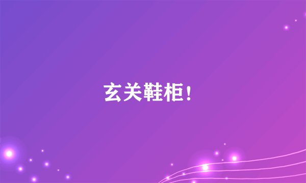 玄关鞋柜！