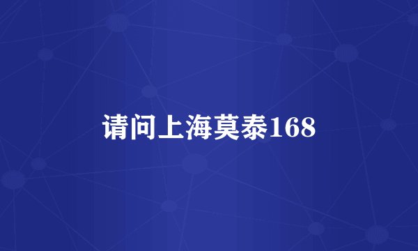 请问上海莫泰168