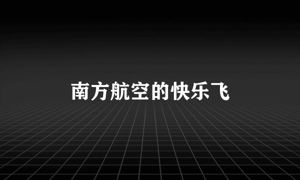 南方航空的快乐飞