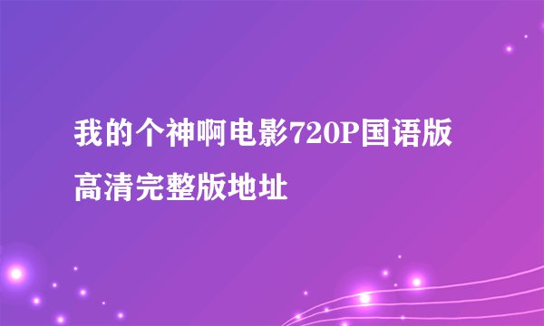 我的个神啊电影720P国语版高清完整版地址