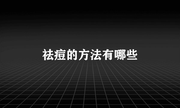 祛痘的方法有哪些