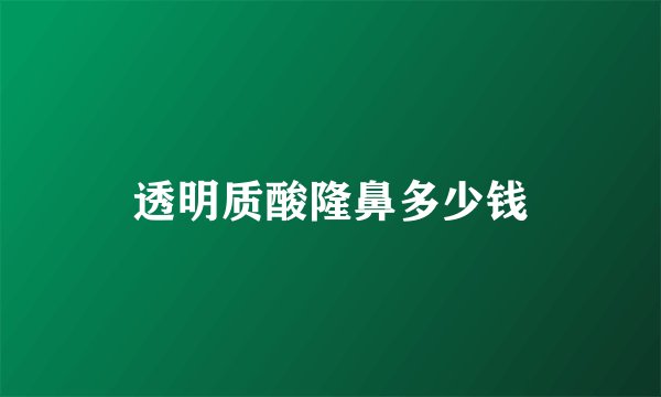 透明质酸隆鼻多少钱