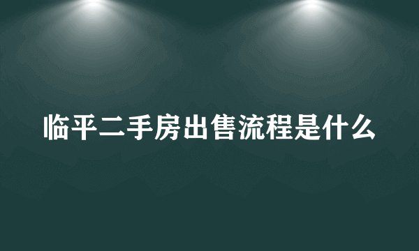 临平二手房出售流程是什么