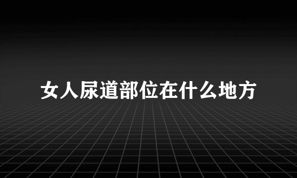 女人尿道部位在什么地方