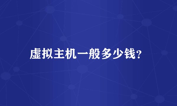 虚拟主机一般多少钱？