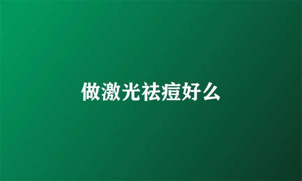 做激光祛痘好么