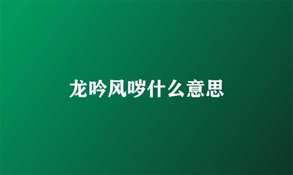 龙吟风哕什么意思