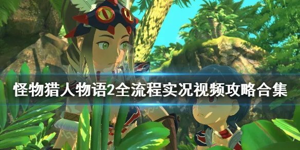 《怪物猎人物语2破灭之翼》任务怎么做？全流程实况视频攻略合集