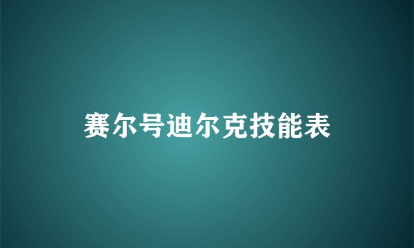 赛尔号迪尔克技能表
