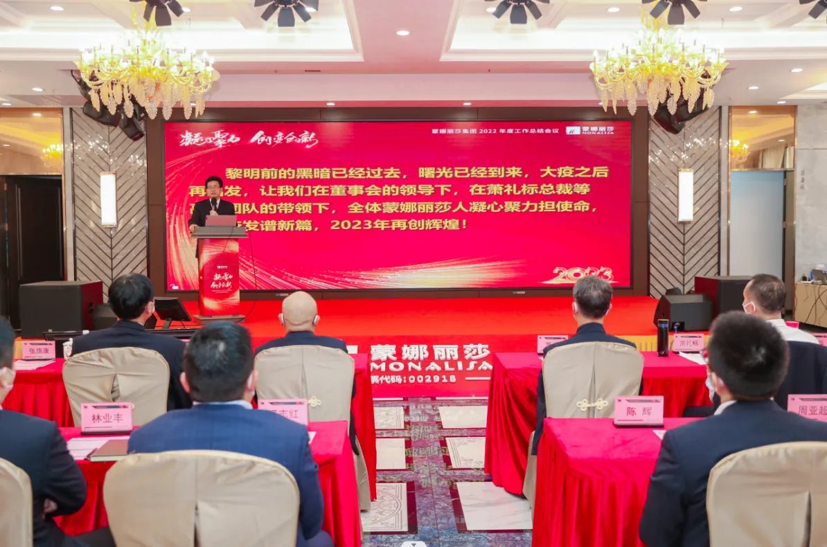 凝心聚力，创变创新，启航2023蒙娜丽莎新征程