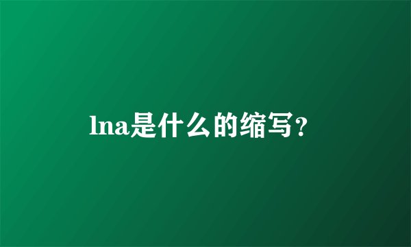 lna是什么的缩写？