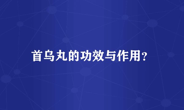 首乌丸的功效与作用？