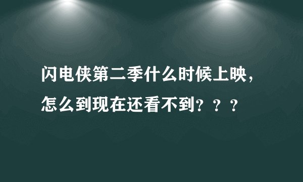 闪电侠第二季什么时候上映，怎么到现在还看不到？？？