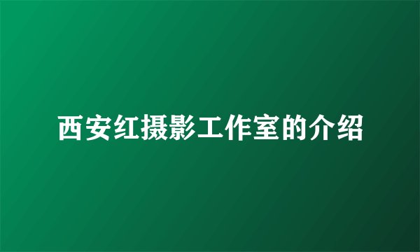 西安红摄影工作室的介绍
