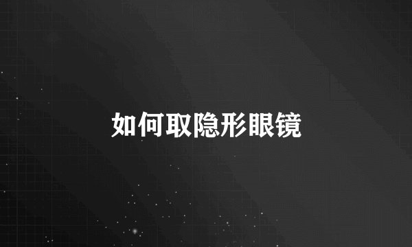 如何取隐形眼镜