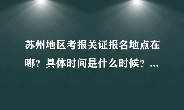 苏州地区考报关证报名地点在哪？具体时间是什么时候？每年几次？