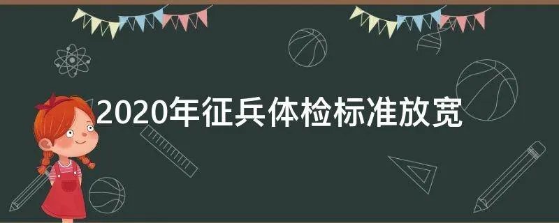 2020年征兵体检标准放宽