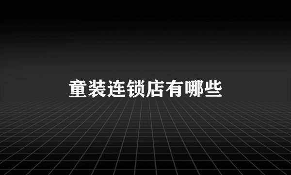 童装连锁店有哪些
