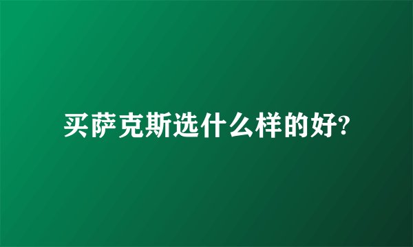 买萨克斯选什么样的好?