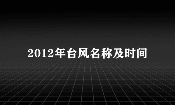 2012年台风名称及时间