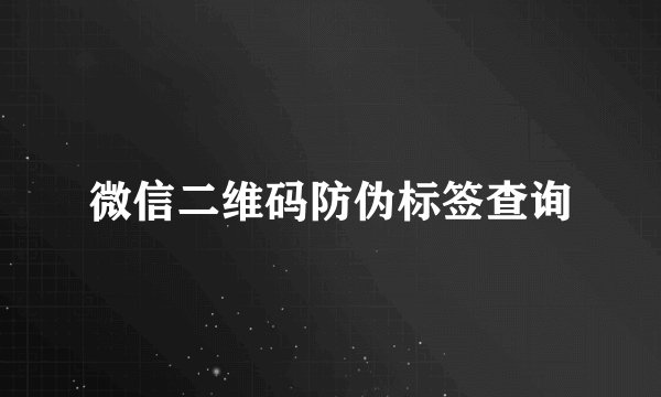 微信二维码防伪标签查询