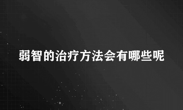 弱智的治疗方法会有哪些呢