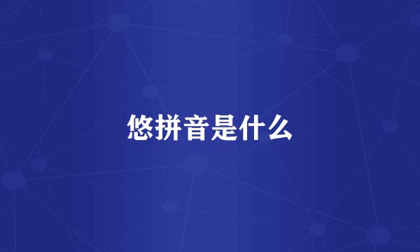 悠拼音是什么