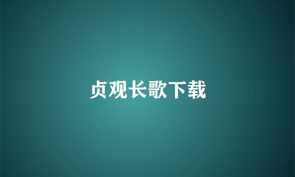 贞观长歌下载