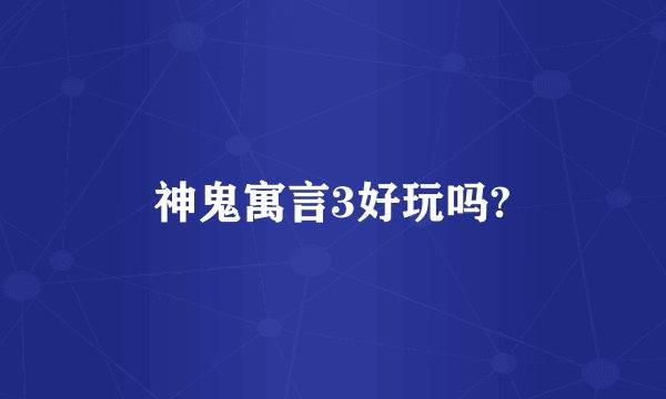 神鬼寓言3好玩吗?